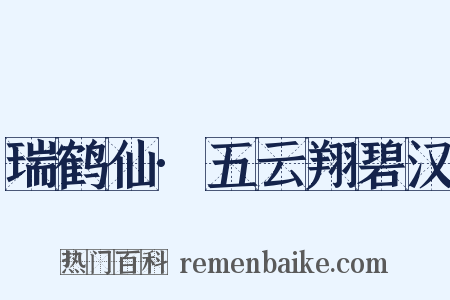 瑞鹤仙·五云翔碧汉是什么意思的图片